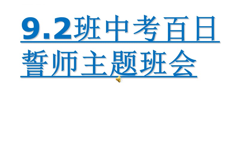 2017年中考百日誓师主题班会课件_第1页