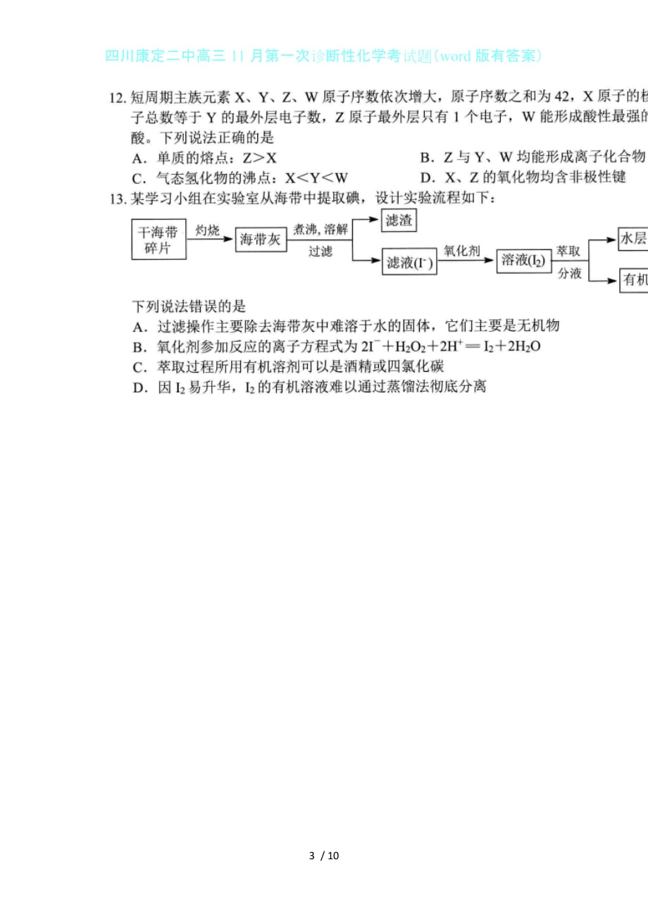 四川康定二中高三11月第一次诊断性化学考试题（word版有答案）_第3页