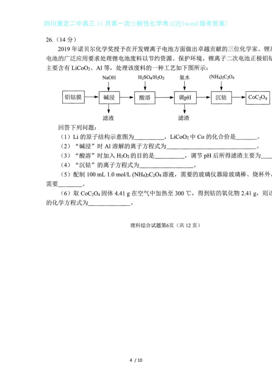 四川康定二中高三11月第一次诊断性化学考试题（word版有答案）_第4页