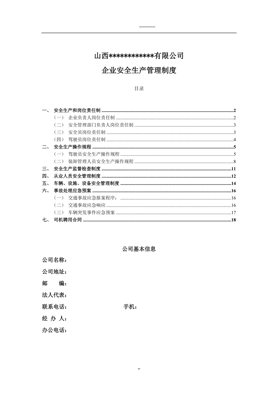 4258整理新史上最全 道路运输企业安全生产管理制度_第1页