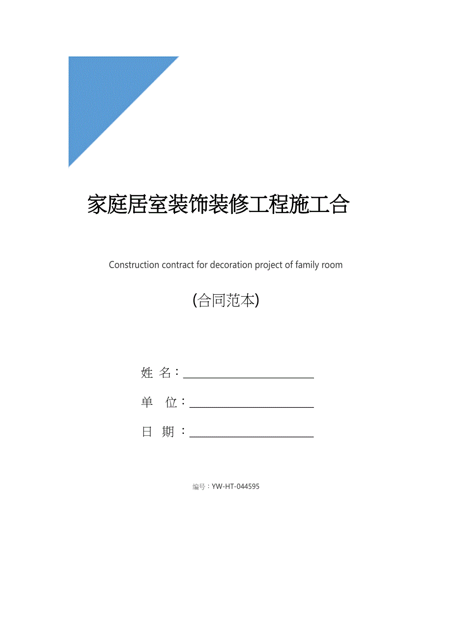 家庭居室装饰装修工程施工合同书(示范合同)_第1页