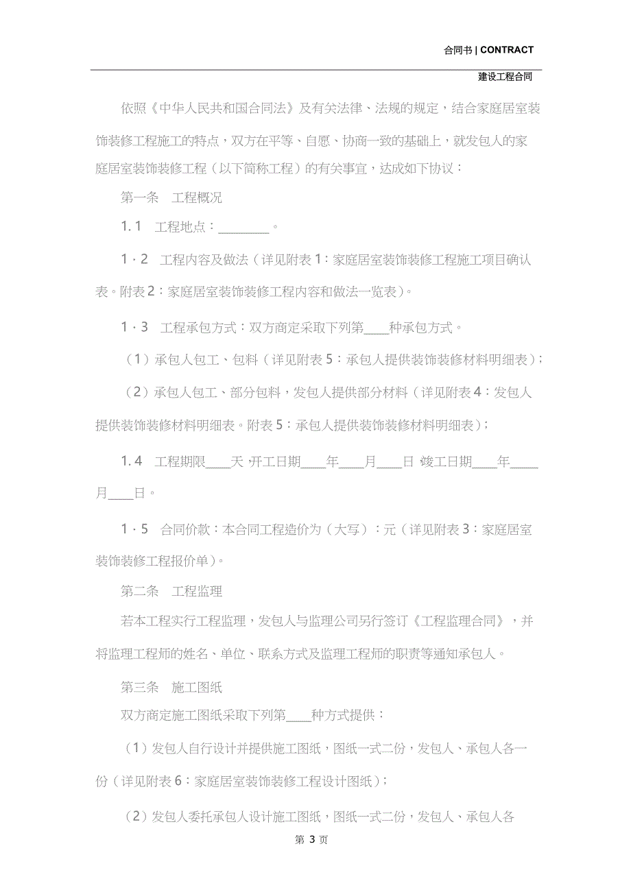 家庭居室装饰装修工程施工合同书(示范合同)_第3页