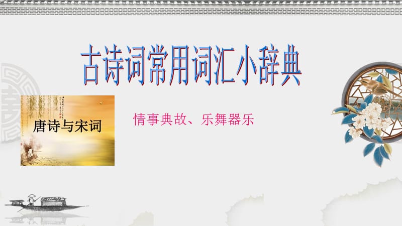 古诗词常用词汇小辞典6（情事典故、乐舞器乐）_第1页