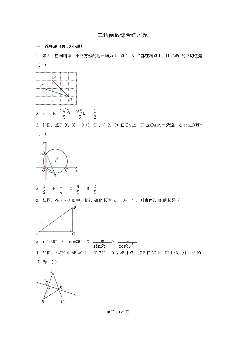 初中数学三角函数综合练习题（2020年10月整理）.pptx_第1页