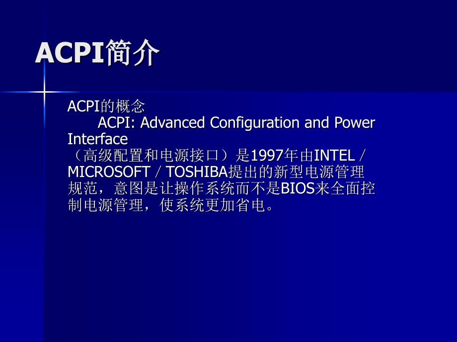 ACPI简介及加电过程课件_第1页