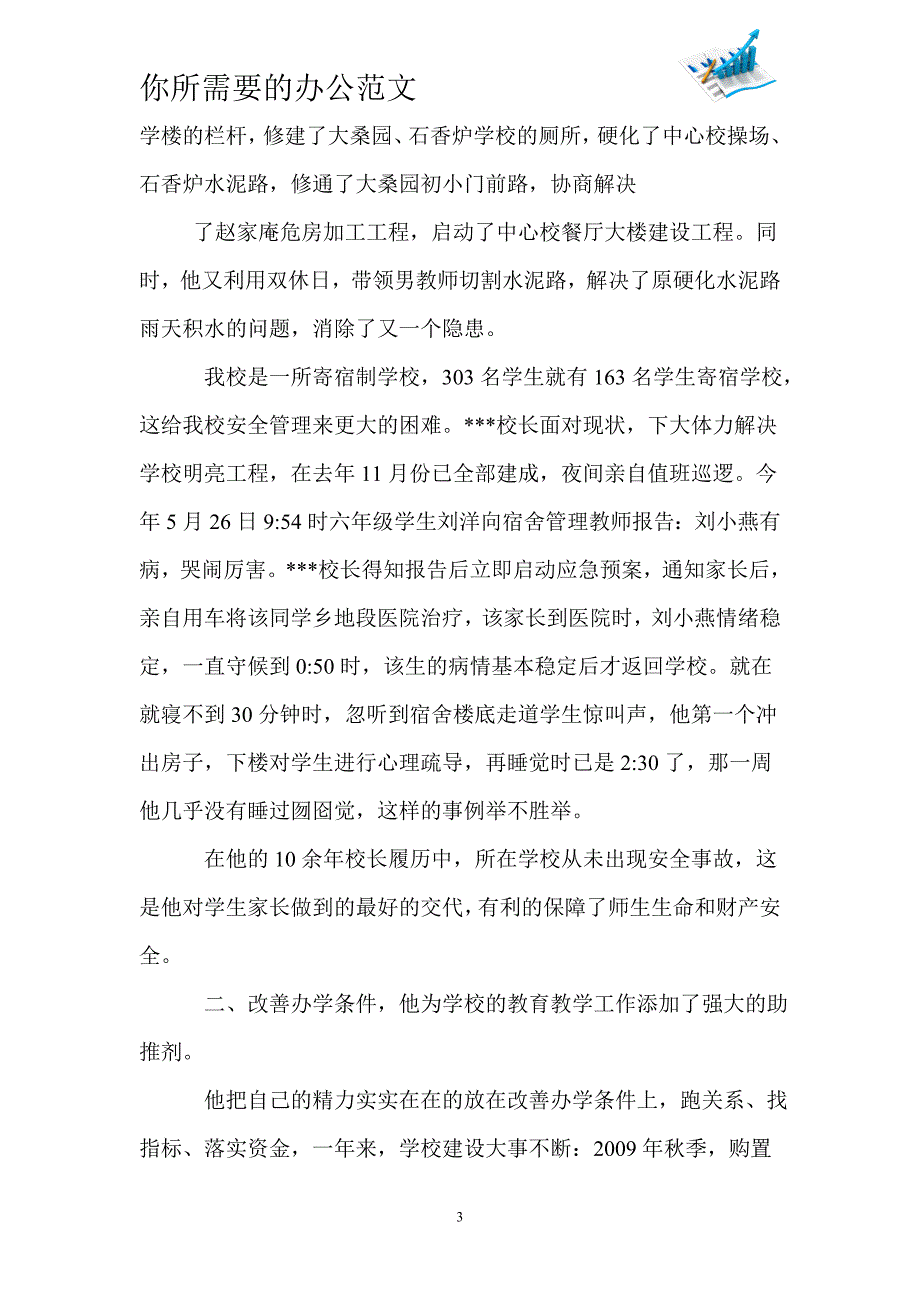 小学优秀教育工作者事迹材料-_第3页