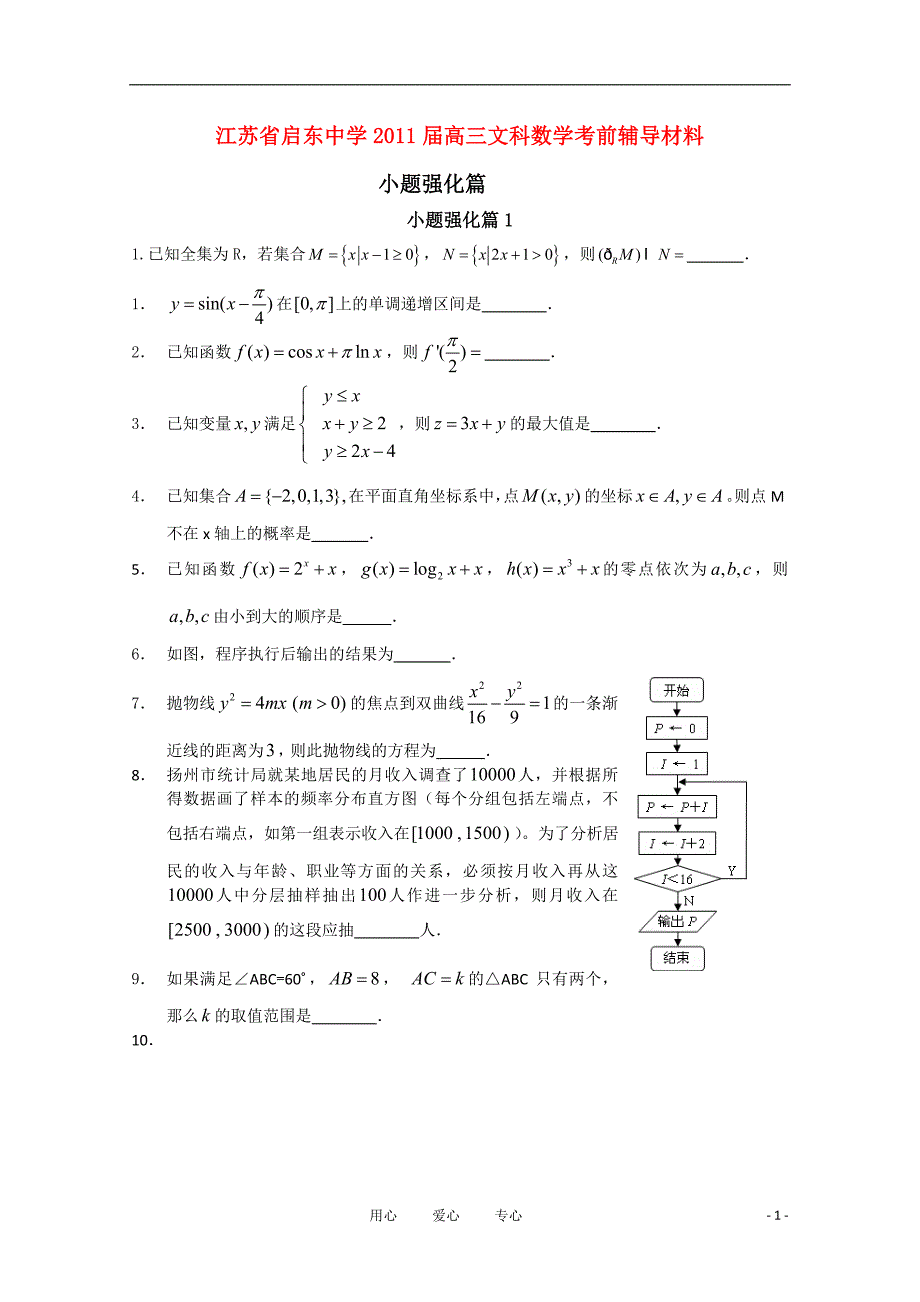 江苏省2011届高三数学考前辅导材料 文【会员独享】.doc_第1页