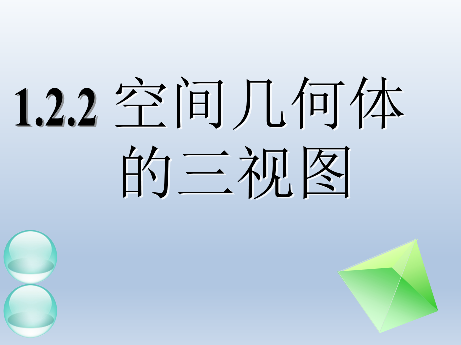 《空间几何体的三视图(一)》新人教数学A版必修二课件_第1页