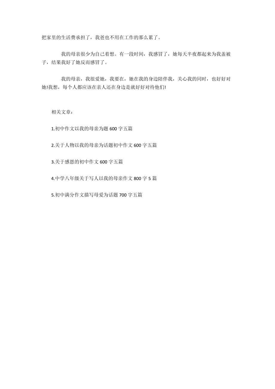 我的母亲初中作文600字五篇2020_第5页