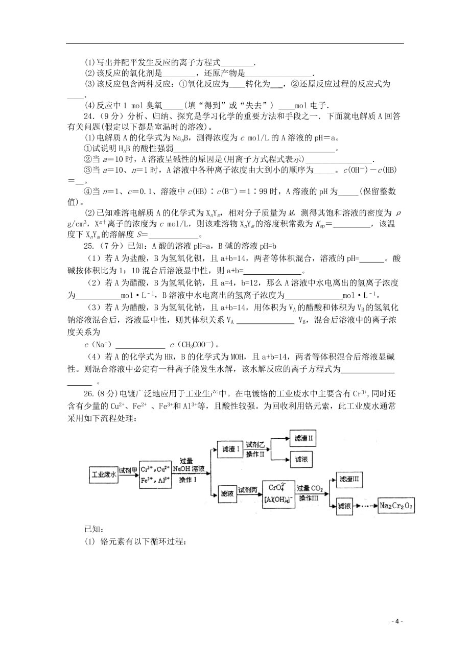 新疆2012届高三化学第一次月考试题新人教版【会员独享】.doc_第4页