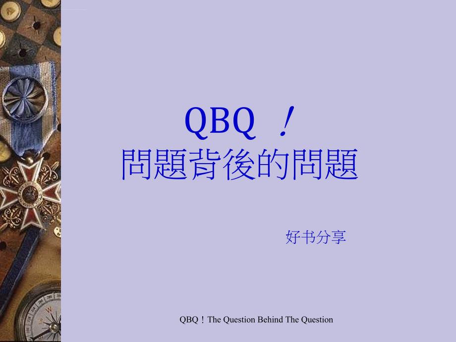 QBQ问题背后的问题课件_第1页