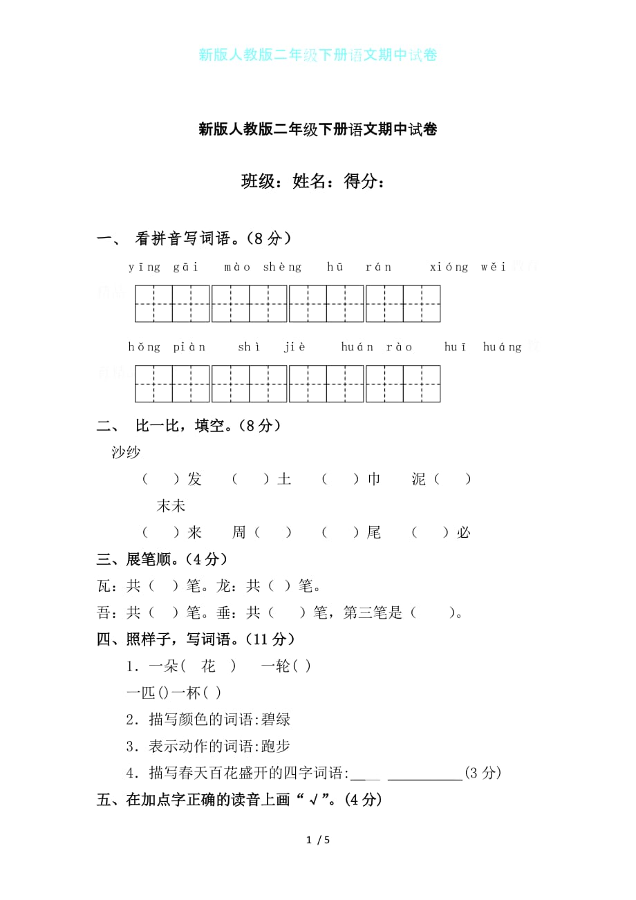 新版人教版二年级下册语文期中试卷_第1页