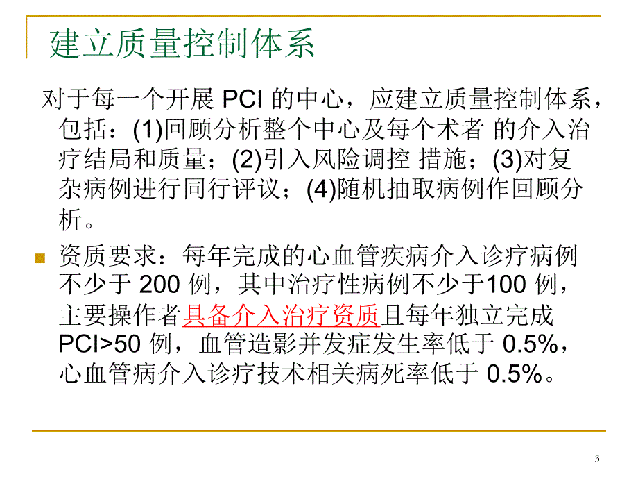 中国经皮冠状动脉介入治疗指南课件_第3页