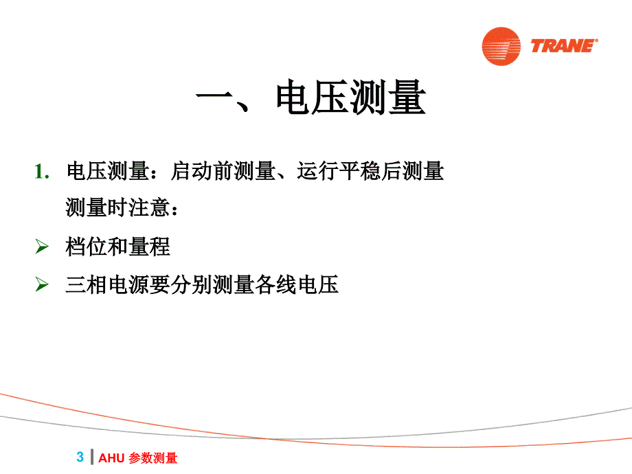 AHU参数测量与数据分析课件_第3页