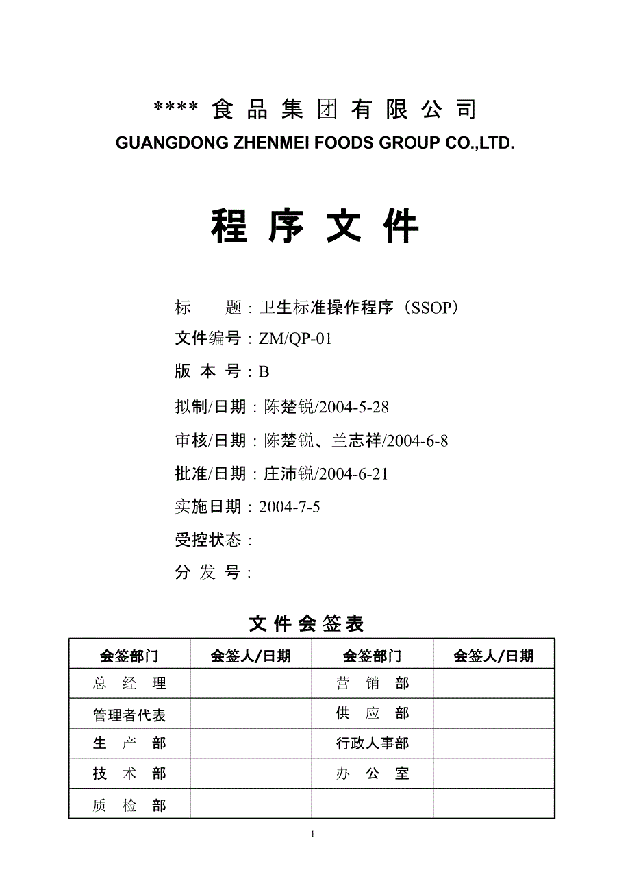 标准的SSOP文件（2020年10月整理）.pptx_第1页