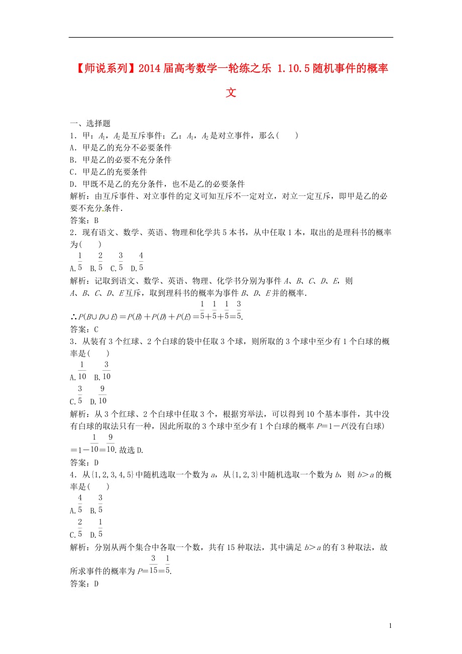 【师说系列】2014届高考数学一轮练之乐 1.10.5随机事件的概率 文.doc_第1页
