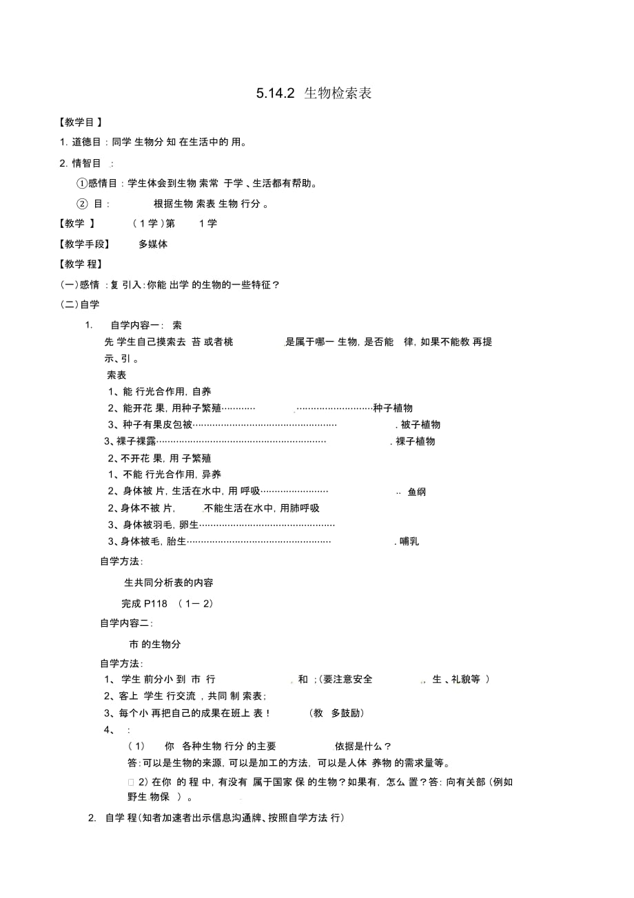 苏科初中生物七下《5.14第2节生物检索表》word教案(1)_第1页