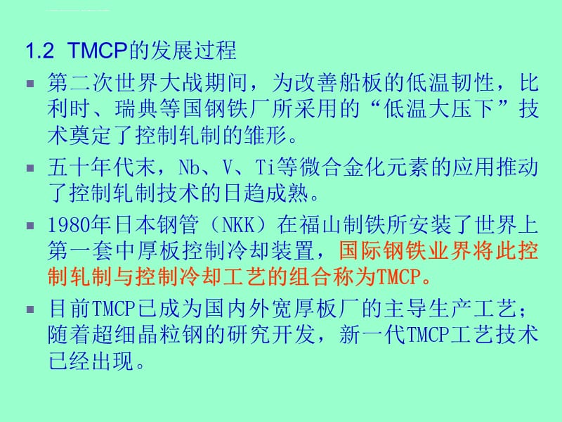 中厚钢板的TMCP工艺及热模拟课件_第4页