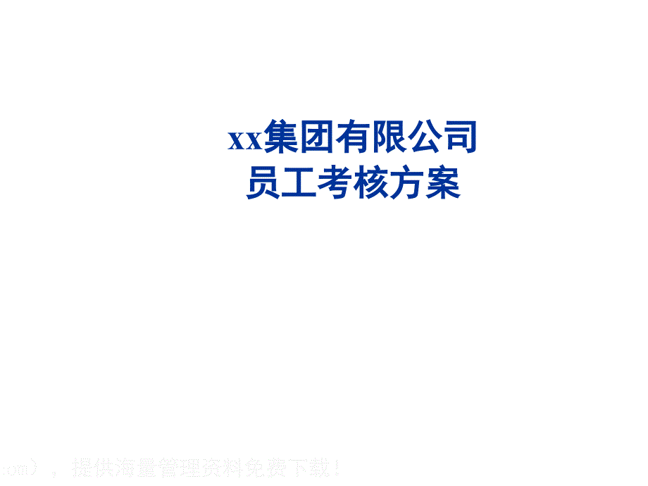 员工绩效考核细化方案PPT_第1页