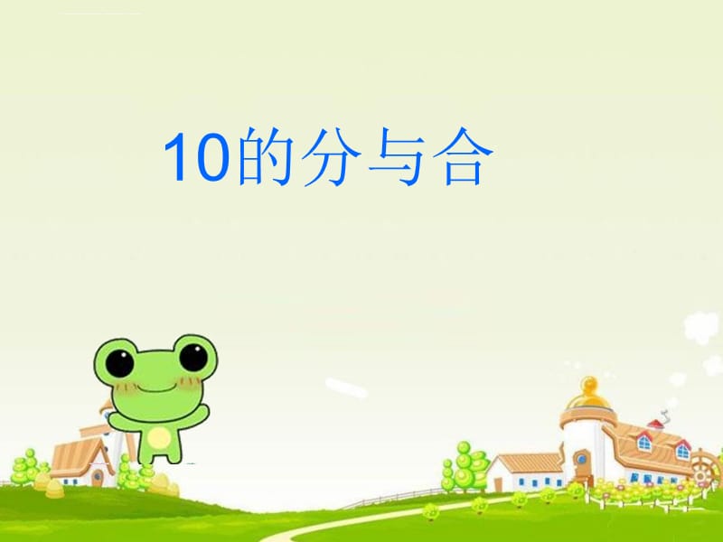 《10的分与合》PPT课件_第1页