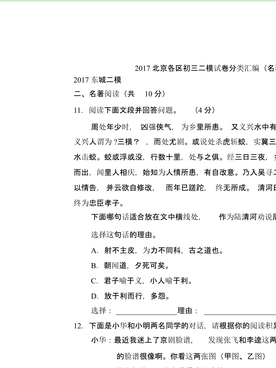 2017北京各区初三二模试卷分类汇编(名著阅读)教师版课件_第1页