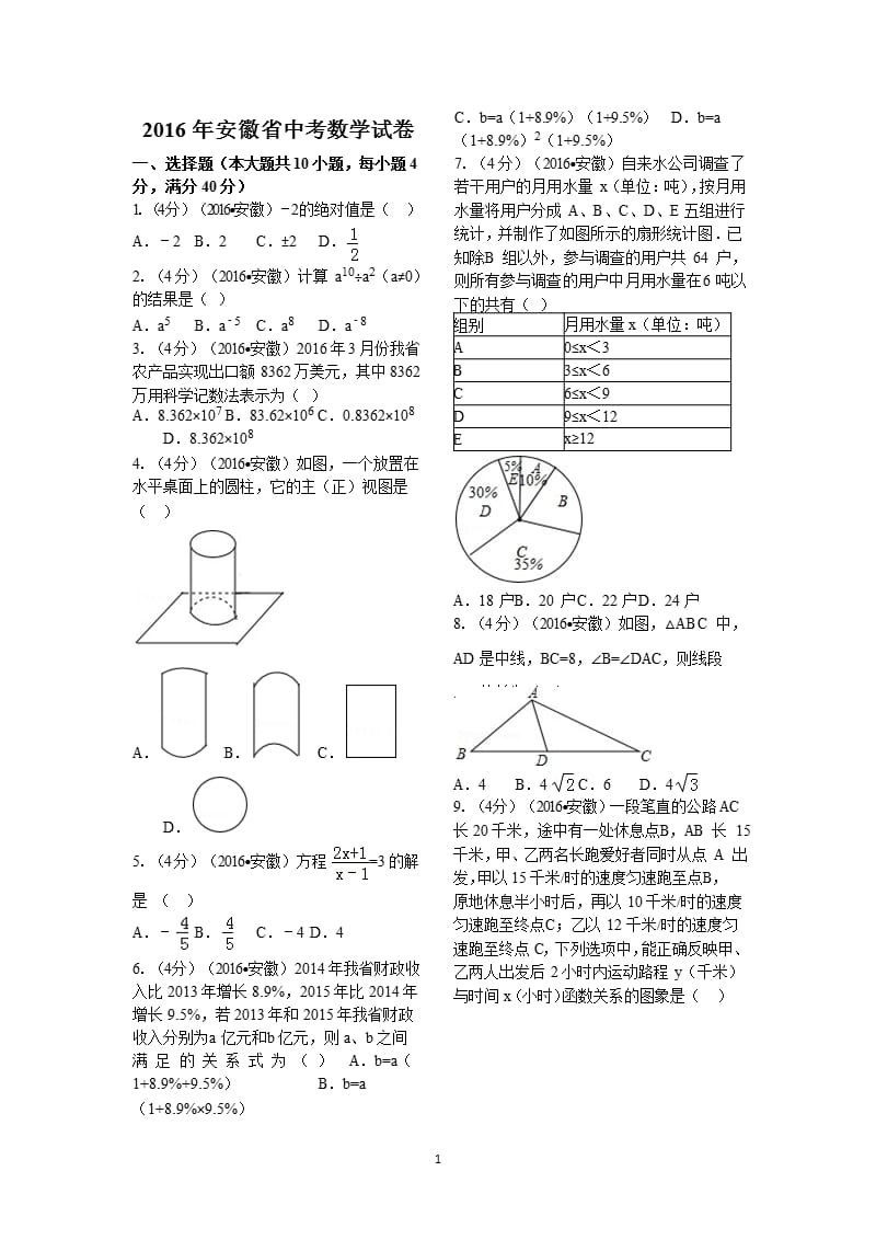 安徽省中考数学试卷(含答案)（2020年10月整理）.pptx_第1页