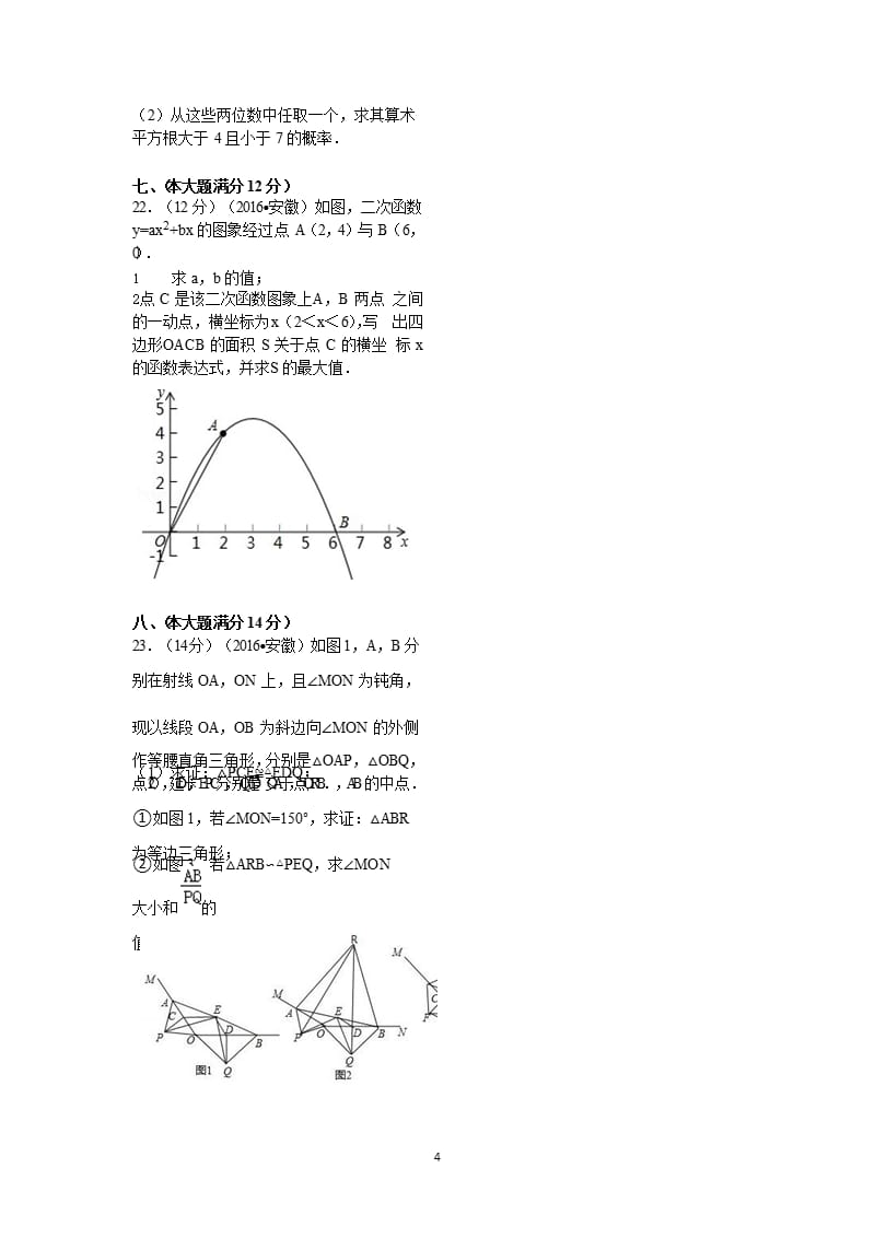 安徽省中考数学试卷(含答案)（2020年10月整理）.pptx_第4页