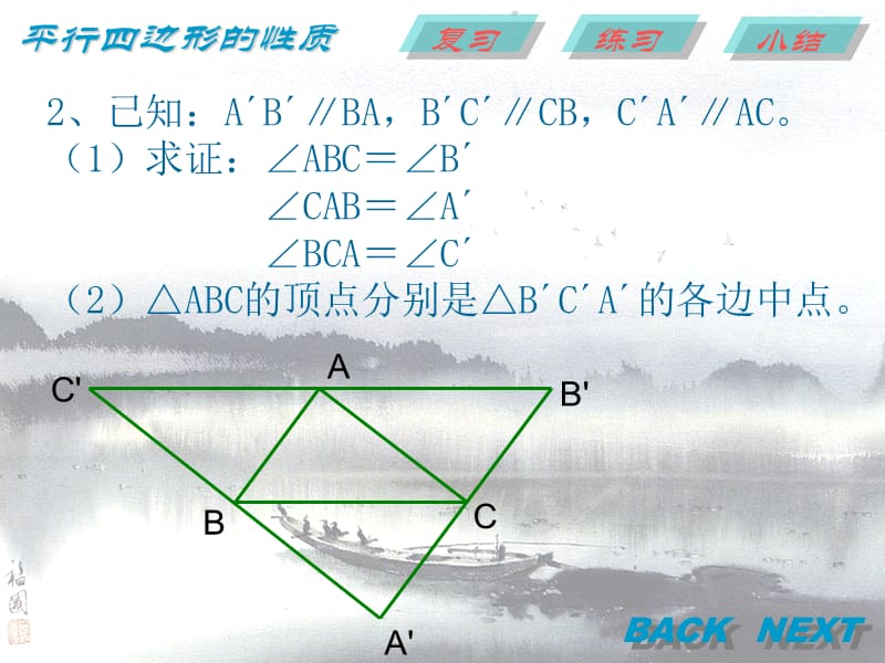 平行四边形及其性质（二）_第4页