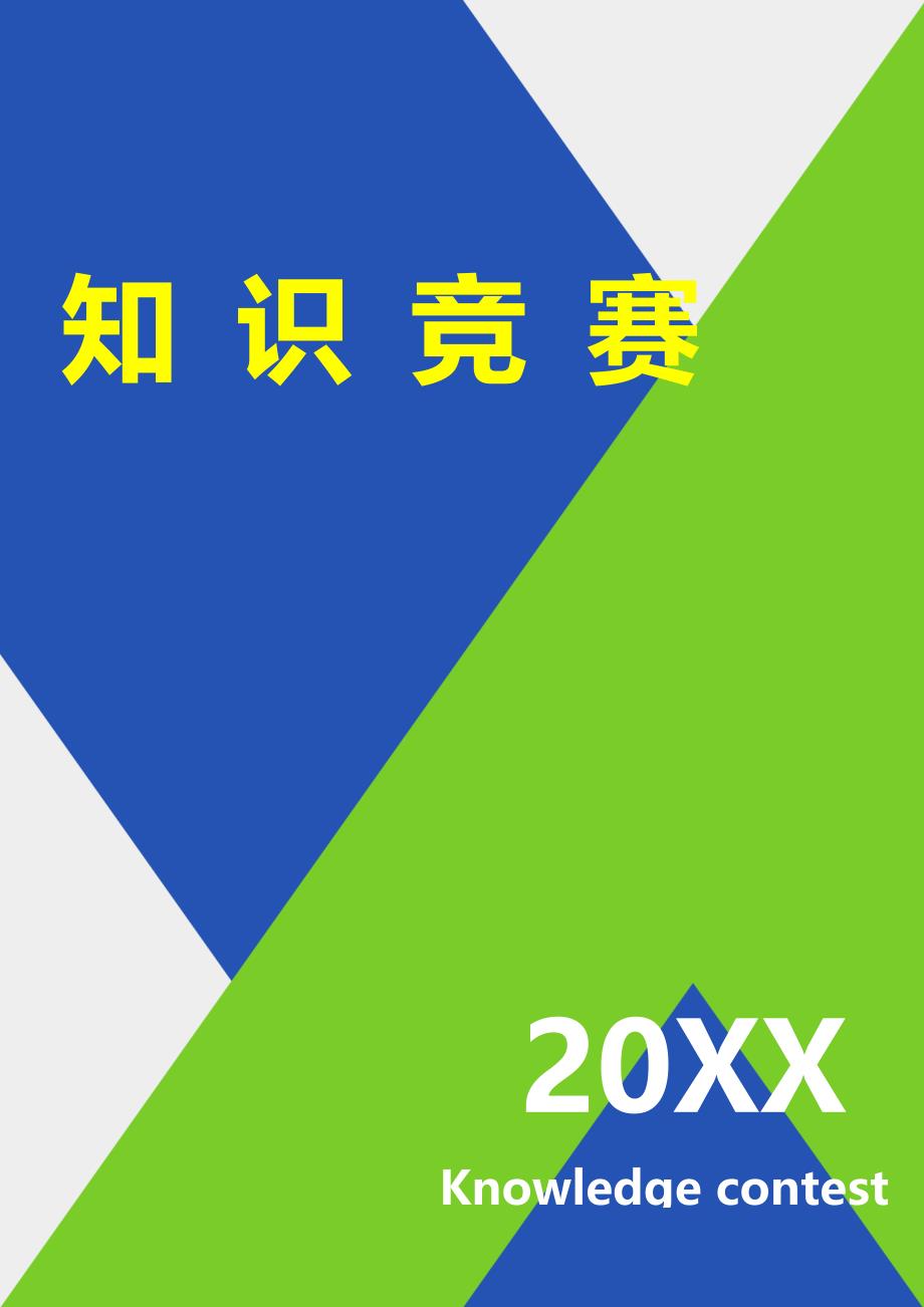 14年心理知识竞赛题库[参考]_第1页