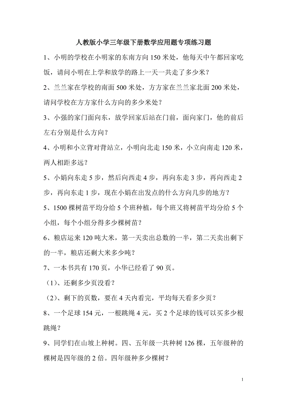 人教版小学三年级下册数学应用题专项练习题精品_第1页