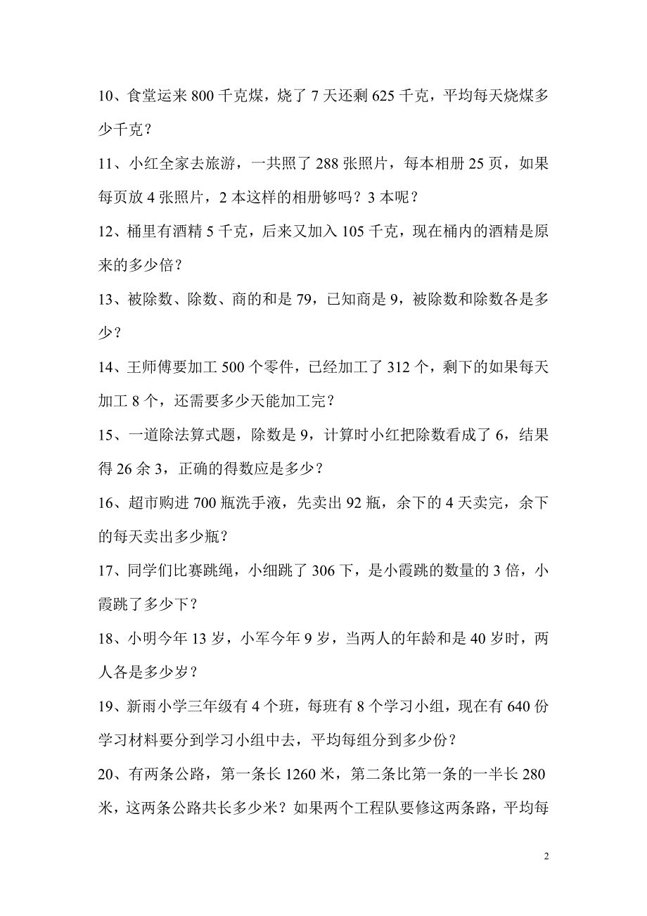 人教版小学三年级下册数学应用题专项练习题精品_第2页