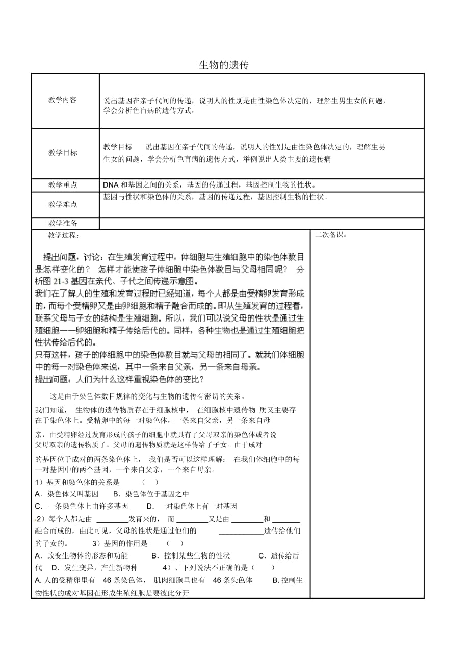 苏科初中生物八下《7.22第1节生物的遗传》word教案(11)_第1页