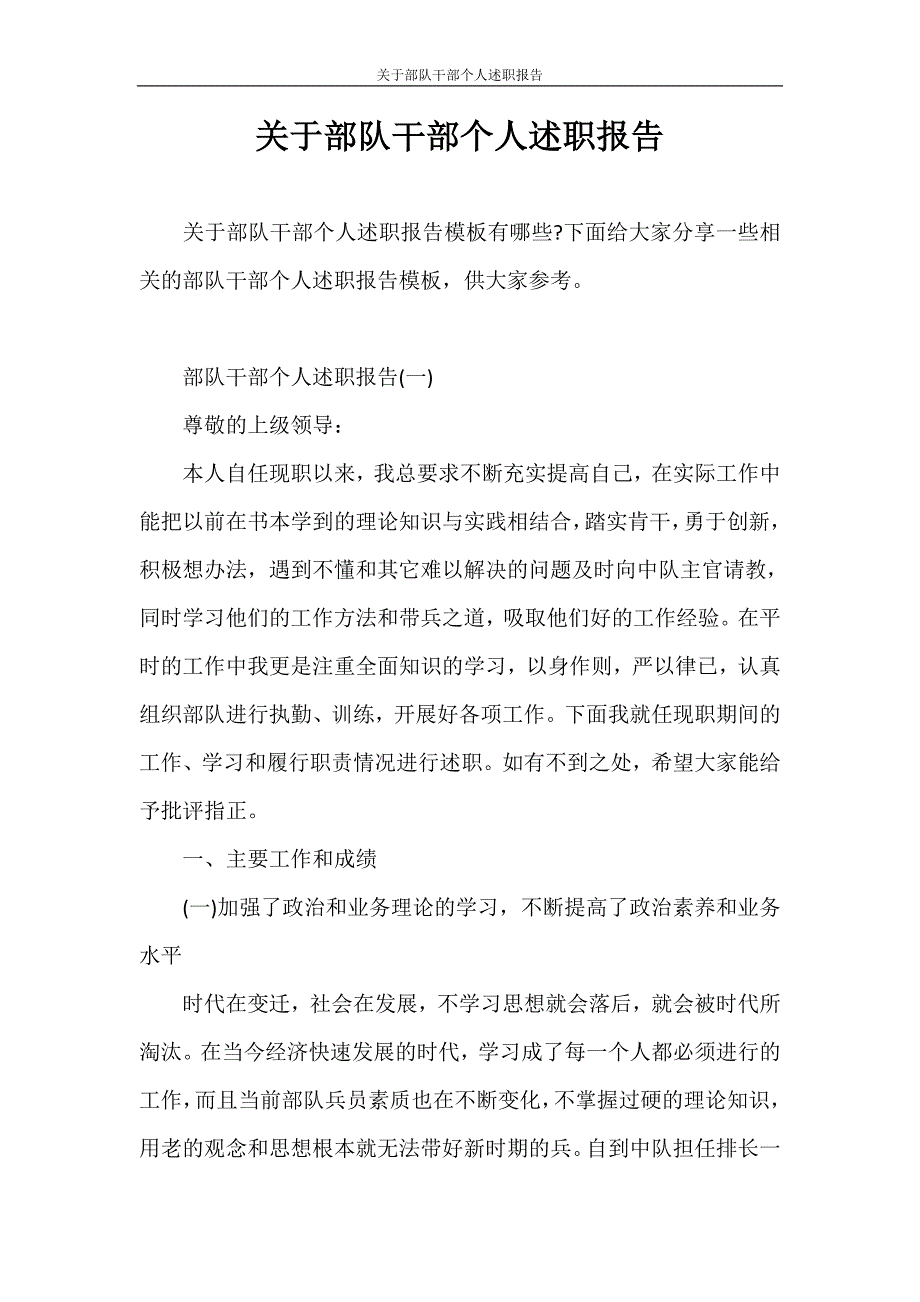 述职报告 关于部队干部个人述职报告_第1页