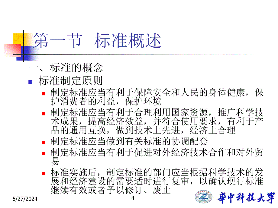 ch06建设标准法律制度课件_第4页