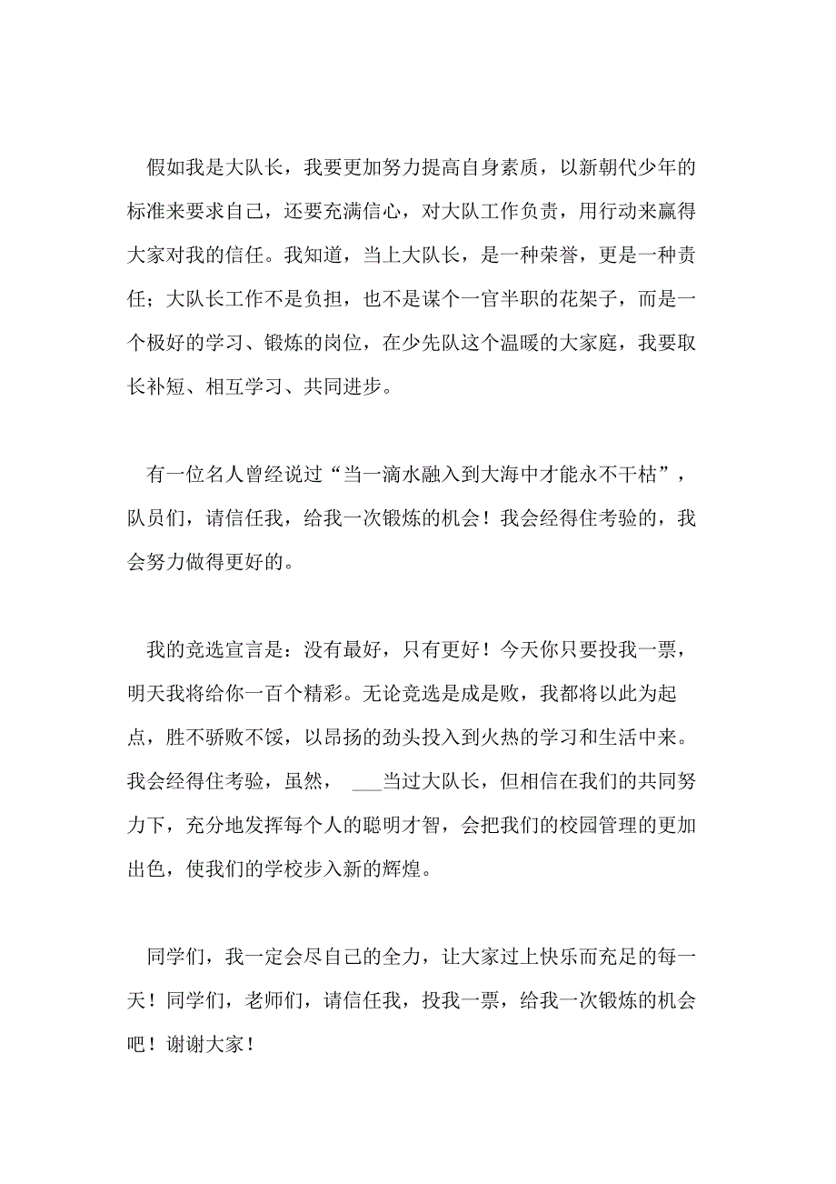 实用的大队长竞选演讲稿模板汇总10篇_第3页