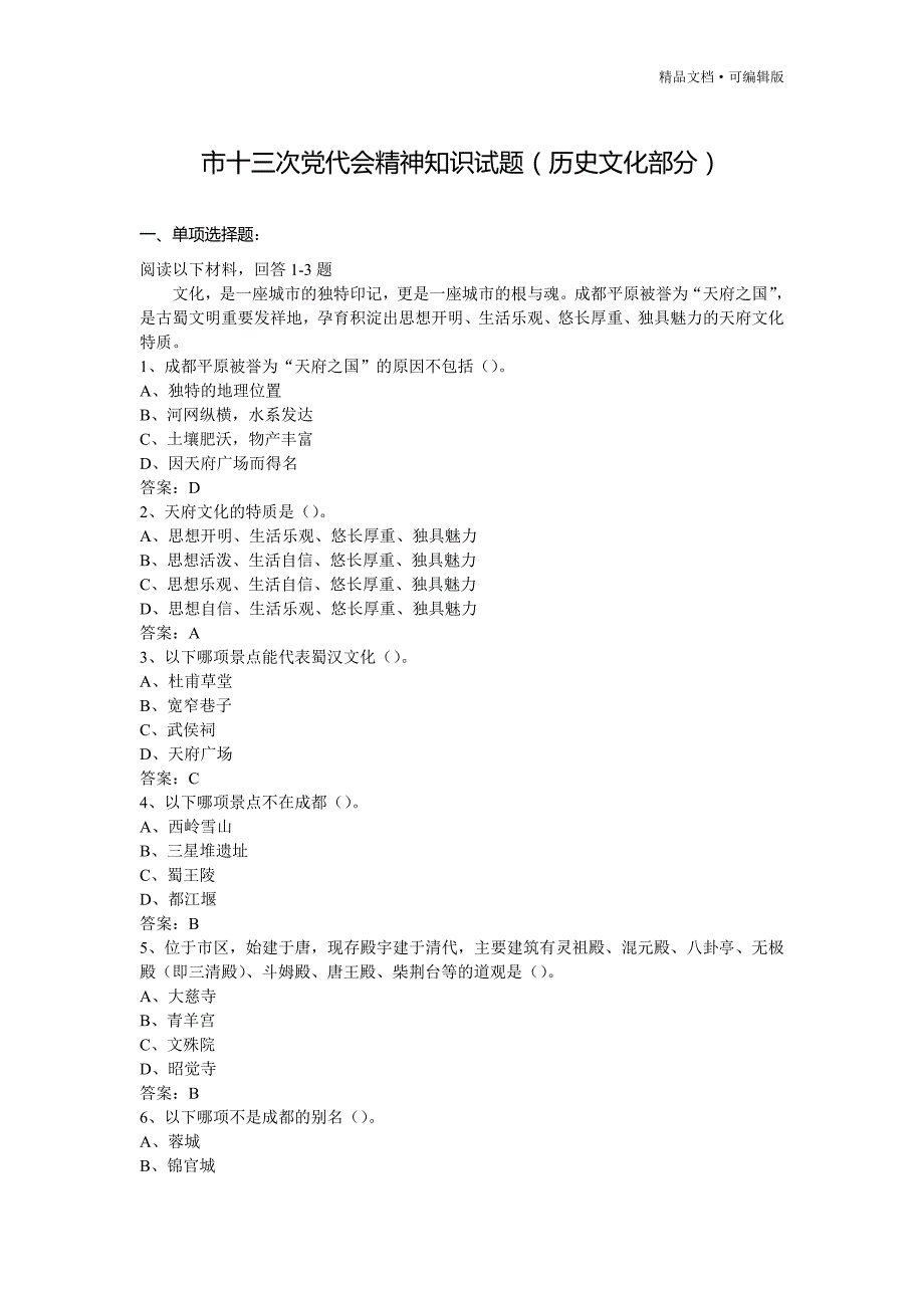 成都历史文化知识竞赛题180题[参考]_第2页