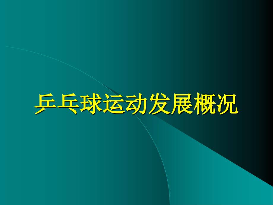 乒乓球运动发展课件_第1页