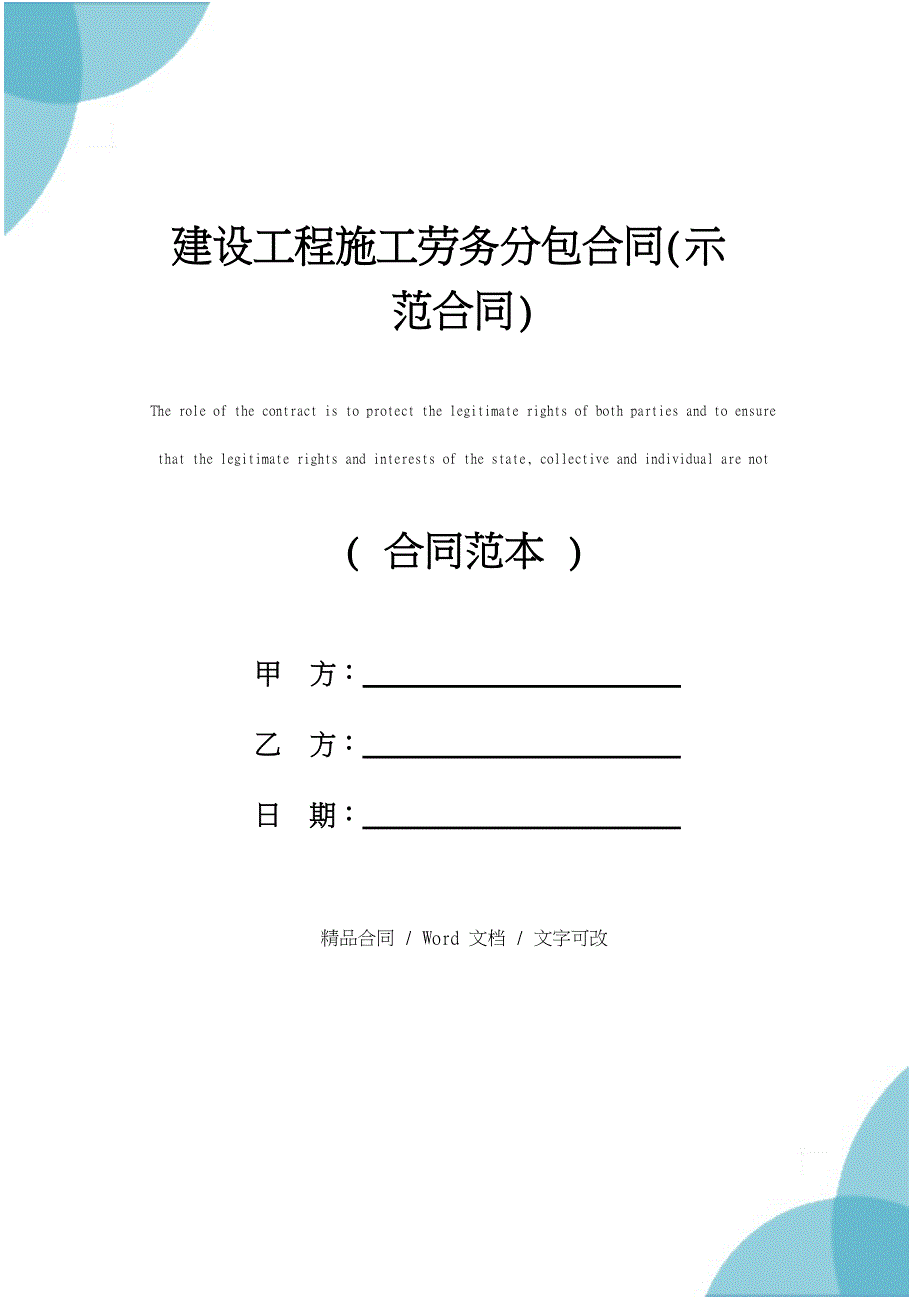 建设工程施工劳务分包合同修订版_第1页