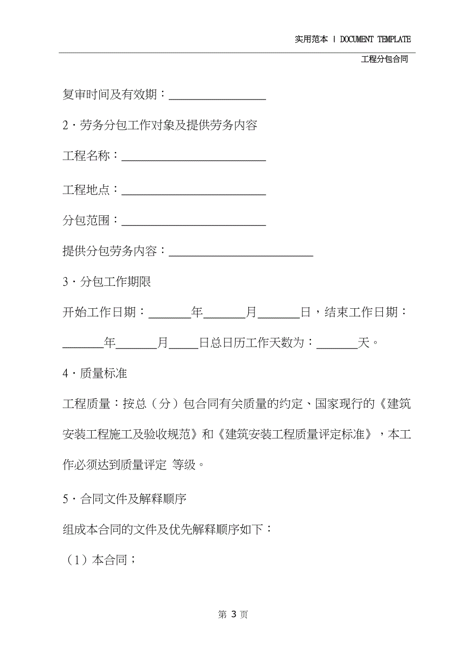 建设工程施工劳务分包合同修订版_第3页