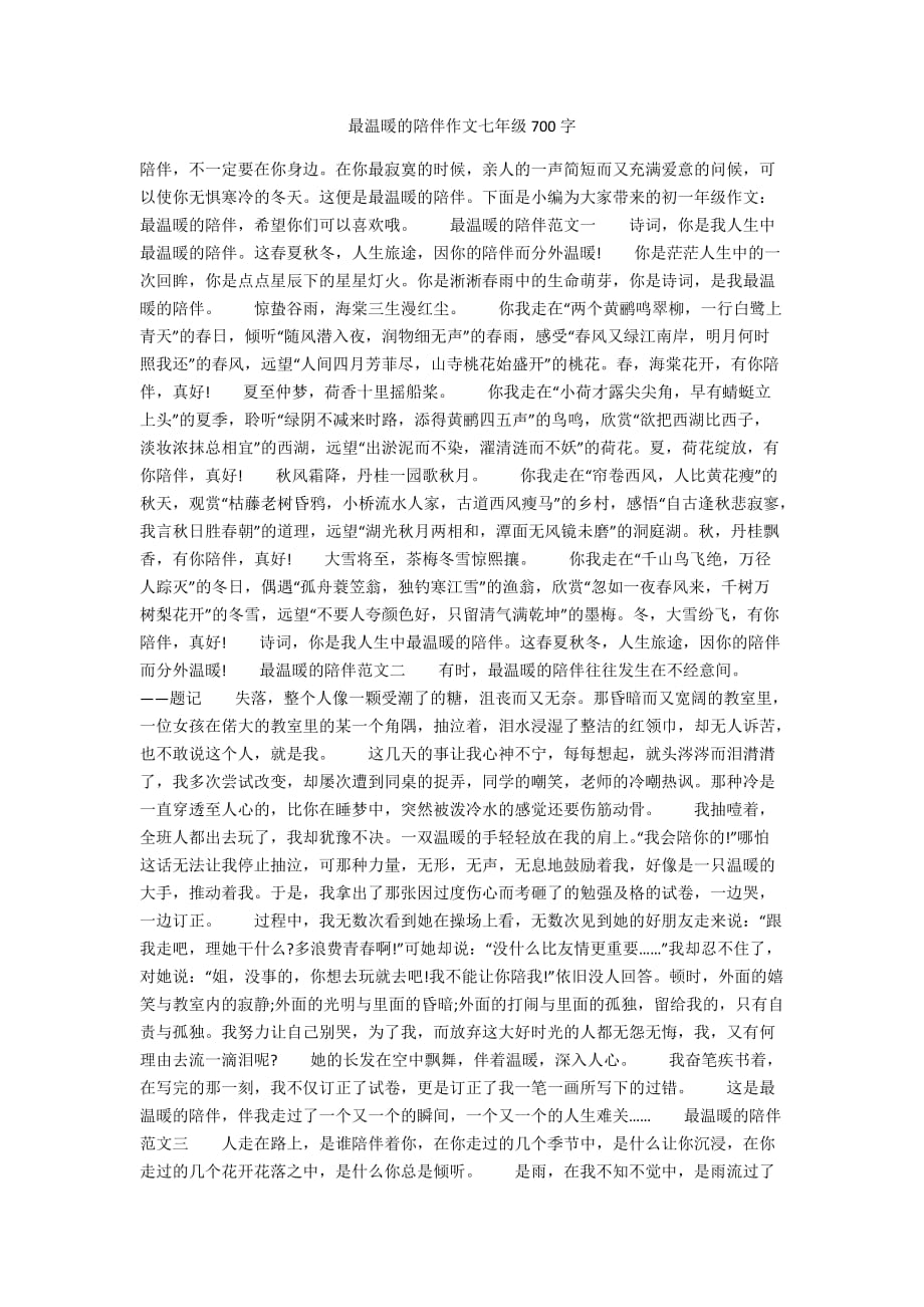 最温暖的陪伴作文七年级700字_第1页