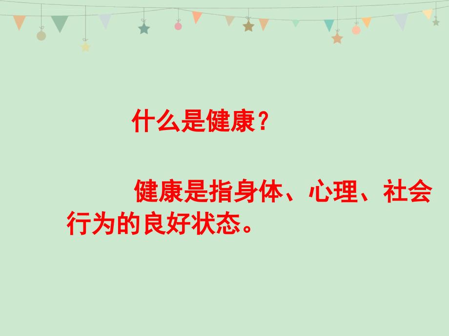 主题班会 健康生活从心开始课件_第2页