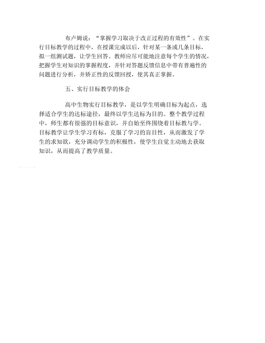 生物科学毕业论文试论高中生物课堂中的目标教学教育论文_第4页