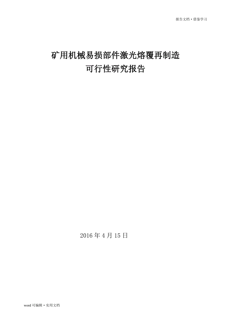 矿用机械易损部件激光熔覆再制造可行性研究报告3 - 副本[汇编]_第2页