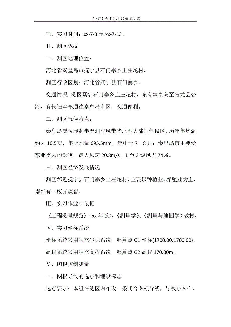 实习报告 【实用】专业实习报告汇总7篇_第2页