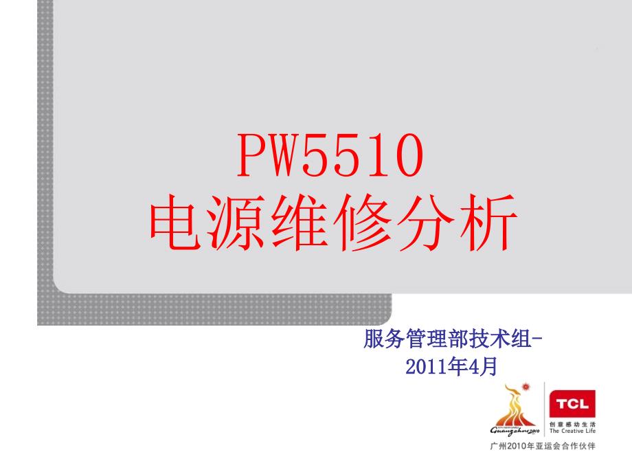 PW5510维修分析(服务管理部)_第1页