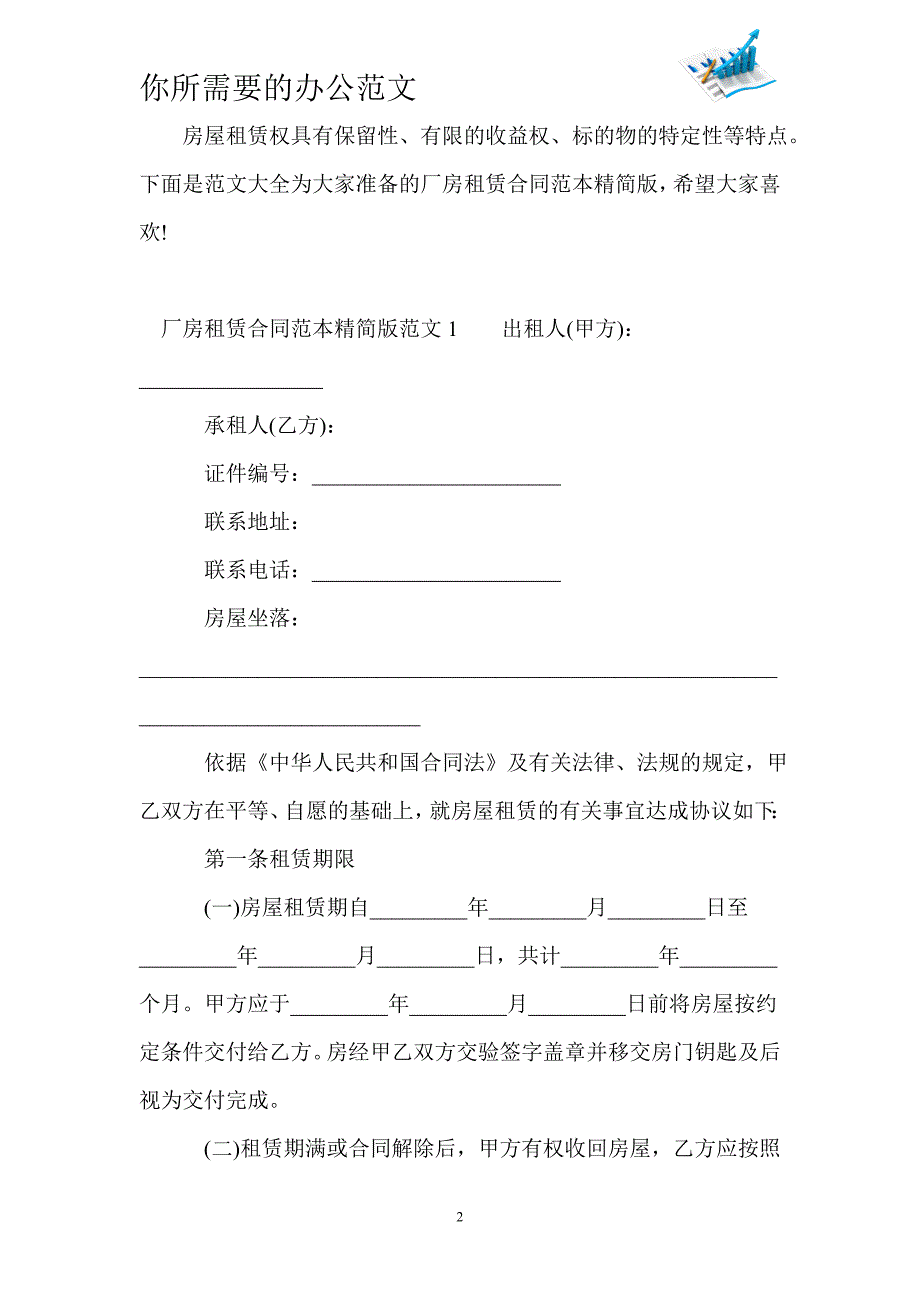 厂房租赁合同范本精简版-_第2页