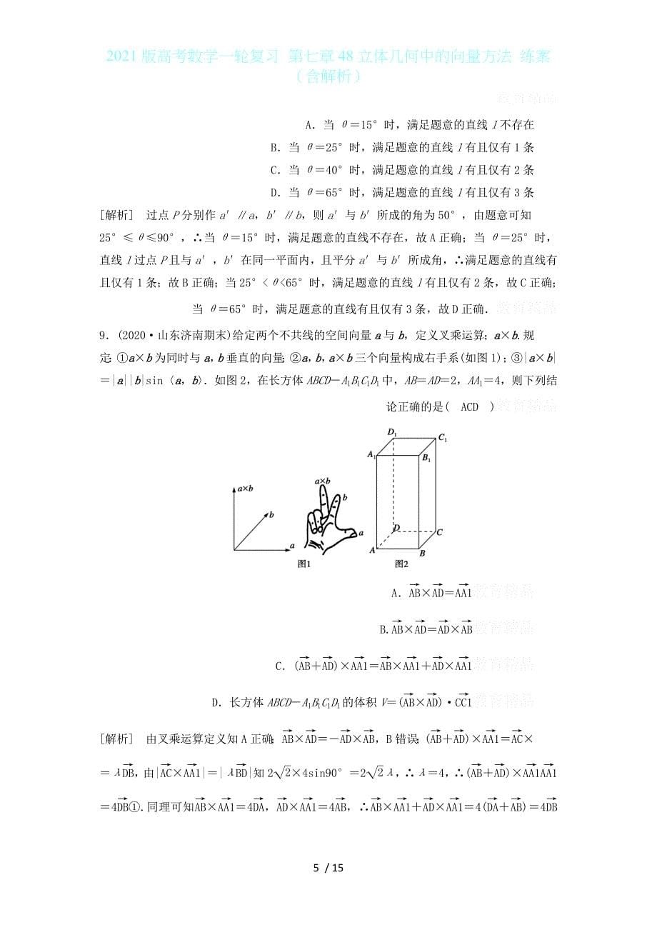 2021版高考数学一轮复习 第七章48立体几何中的向量方法 练案（含解析）_第5页