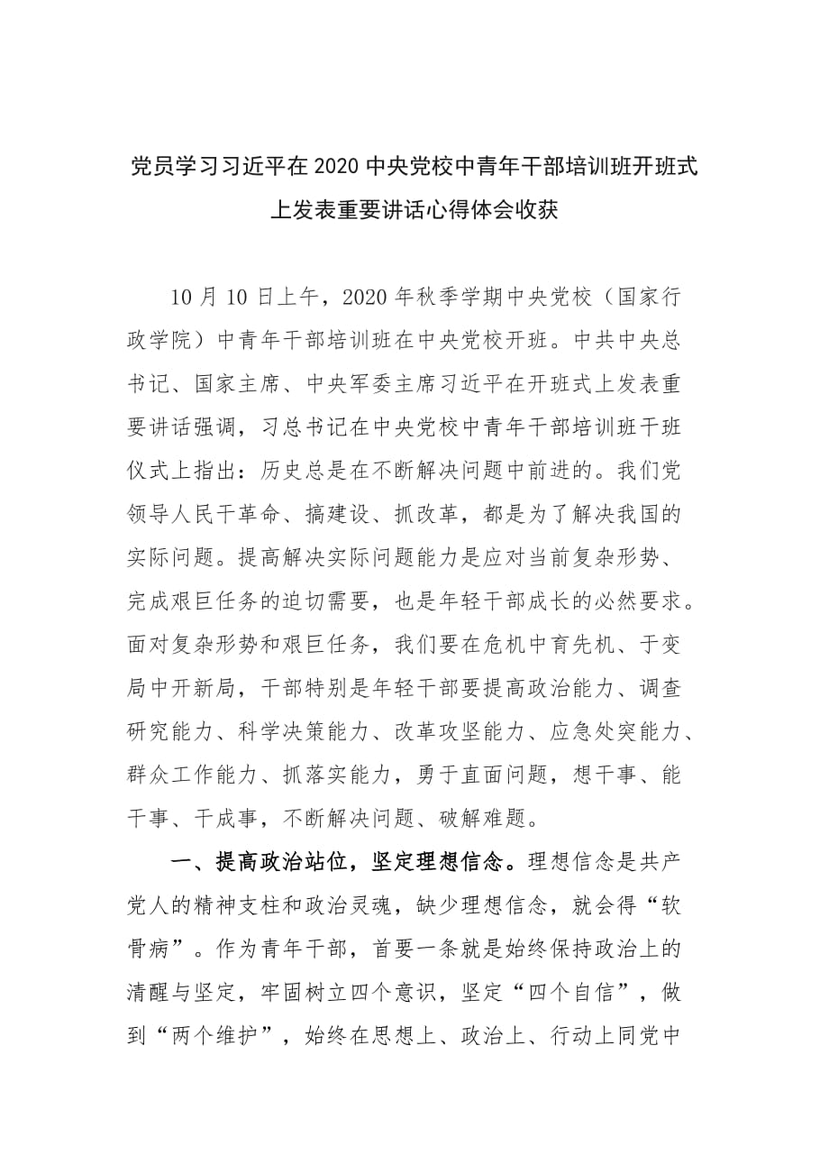 党员学习在2020中央党校中青年干部培训班开班式上发表重要讲话心得体会收获_第1页