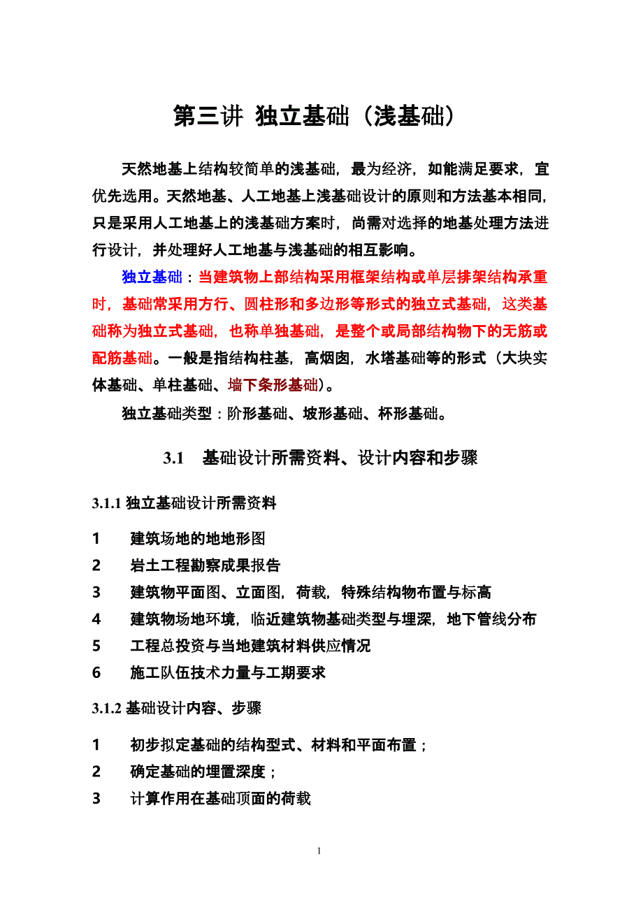 第三讲 独立基础(浅基础)（2020年10月整理）.pptx_第1页