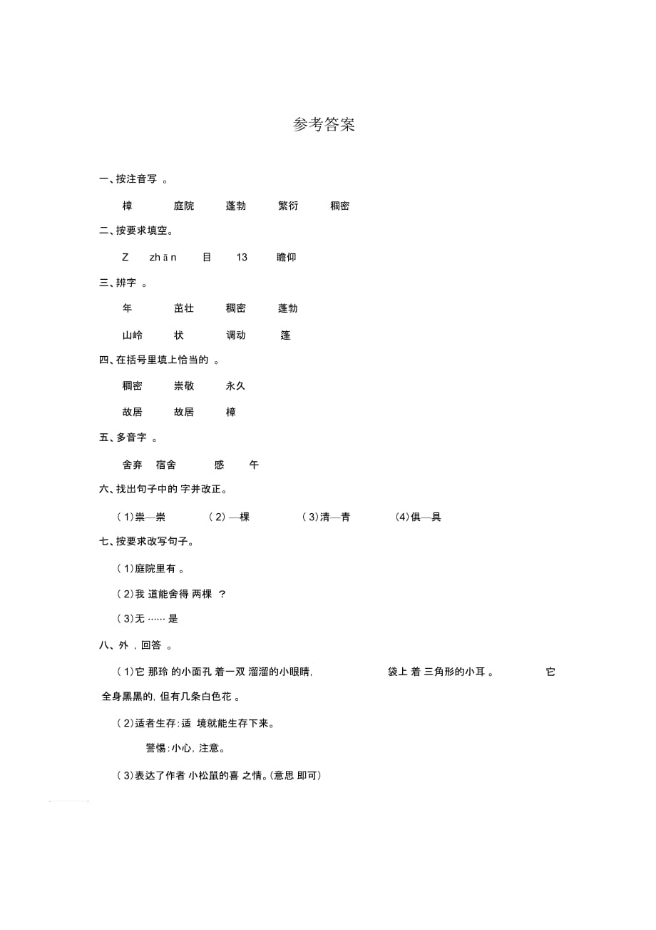 四年级下册语文同步练习-22.宋庆龄故居的樟树苏教版_第3页